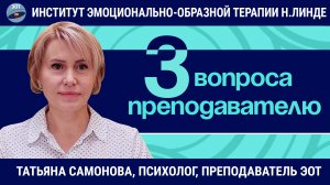 ЭОТ: любимые темы в ЭОТ, шпора, летний фестиваль / Татьяна Самонова / Вопросы об ЭОТ