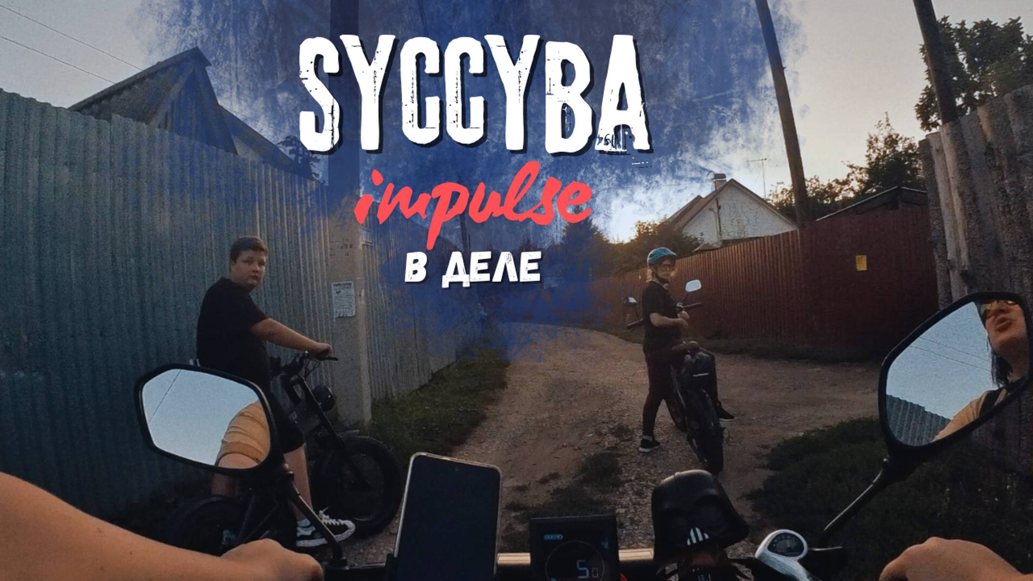 Задорная покатушка на электровелосипедах #syccybaimpulse по городу с самым юным подписчиком канала