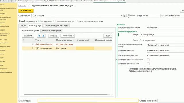 Инфокрафт: Формула ЖКХ. Выполнение перерасчета начислений за услуги