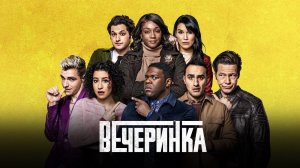 Вечеринка Сезон 1 серия 1 (Сезон, 2023)