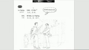 Новый практический курс китайского. Урок 1