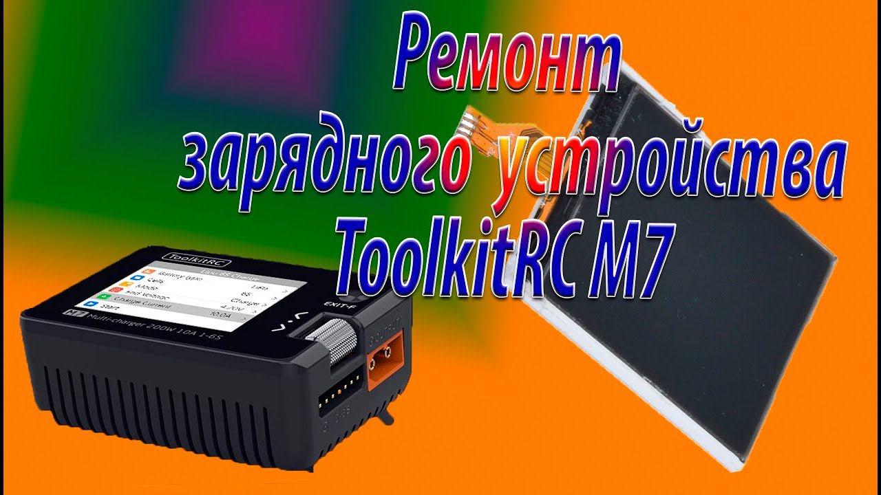 Простенький ремонт зарядки ToolkitRC M7