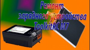 Простенький ремонт зарядки ToolkitRC M7