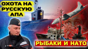 ЖЕСТКАЯ ПОГОНЯ ЗА АПЛ ЗАКОНЧИЛАСЬ СОВСЕМ НЕ ТАК КАК ОЖИДАЛИ РЫБАКИ - А ТУТ и РАЗВЕДЧИК НАТО ПОДОСПЕЛ