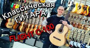 Классическая гитара Flight C-100 NA 4/4 | мини обзор от MAJOR MUSIC