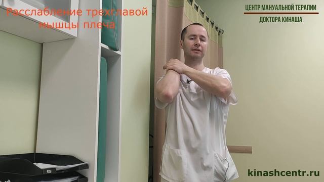 Расслабление трехглавой мышцы плеча. Боль в руке, шее