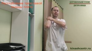 Расслабление трехглавой мышцы плеча. Боль в руке, шее