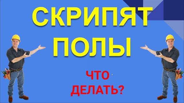 СКРИПЯТ ПОЛЫ В КВАРТИРЕ.