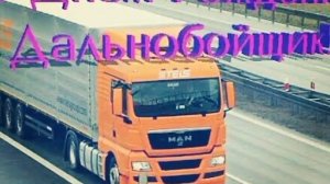 С днём рождения дальнобойщик !!