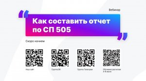 Вебинар "Как составить отчет по СП 505"