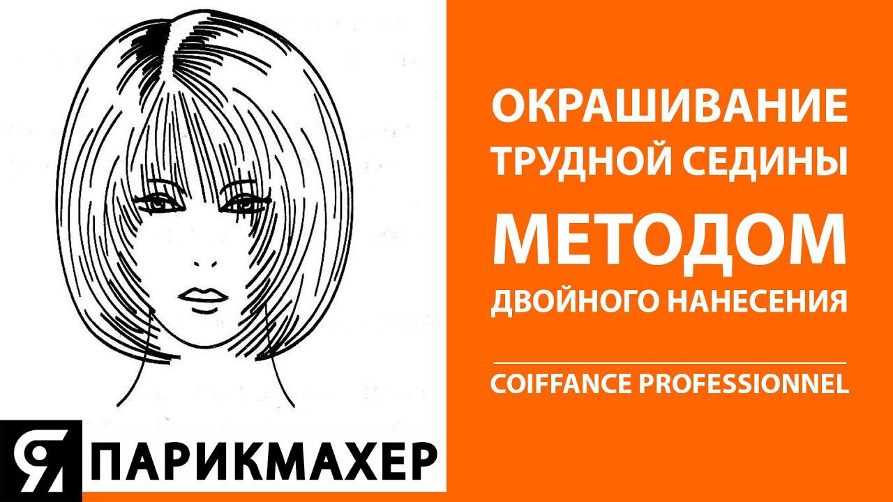 Окрашивание трудно поддающейся седины методом двойного нанесения с использование температуры!