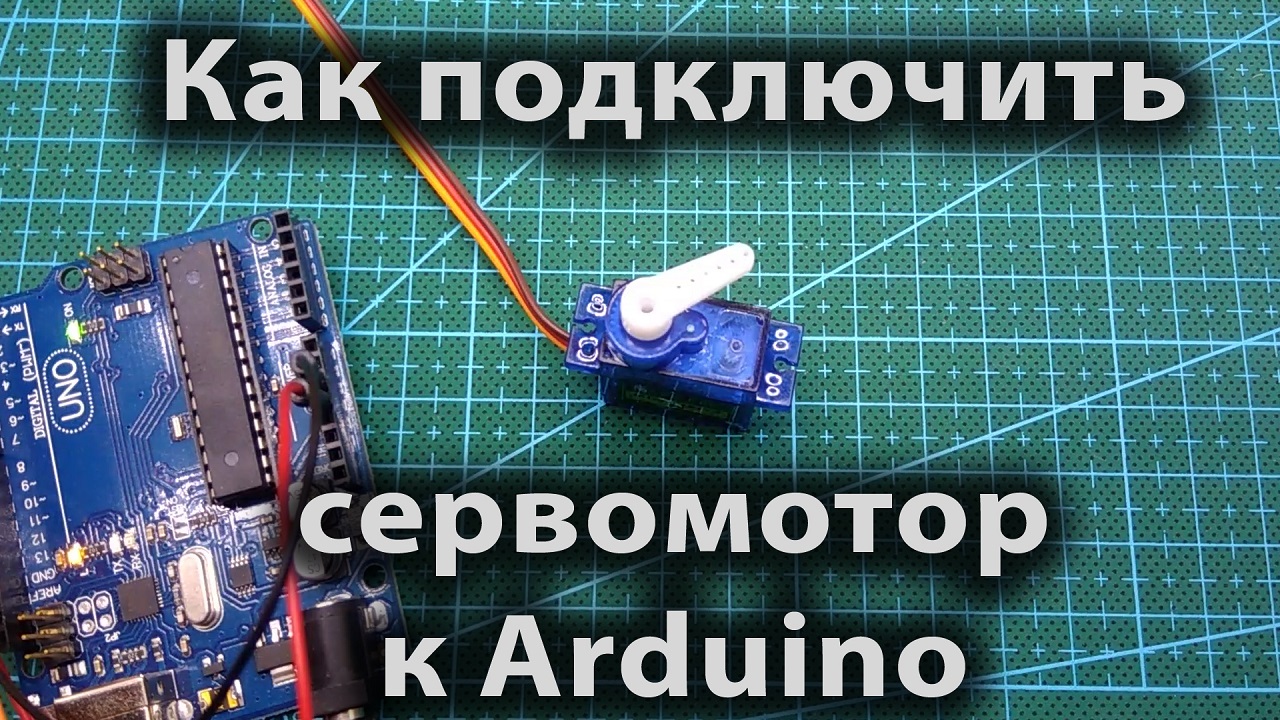 Как подключить сервомотор к Arduino. Шаговый двигатель на ардуино