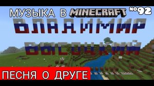 Песня о друге/Композитор: Владимир Высоцкий/Музыка в Minecraft #92/Minecraft PE beta 1.16.220.51