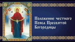 Положение честного пояса Пресвятой Богородицы🙏🙏🙏