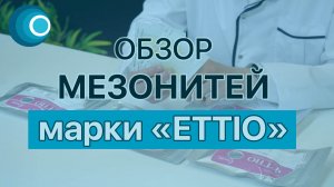 Обзор сертифицированных мезонитей марки ETTIO (Mono, Screw, Twin, Twin Screw, COG, Dual arm, Multi)