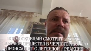 Подмосковный смотрит - Сергей Симонов прилетел в Черногорию. Что происходит с ЛЕГЕНДОЙ - Реакция