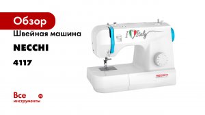 Швейная машина NECCHI 4117