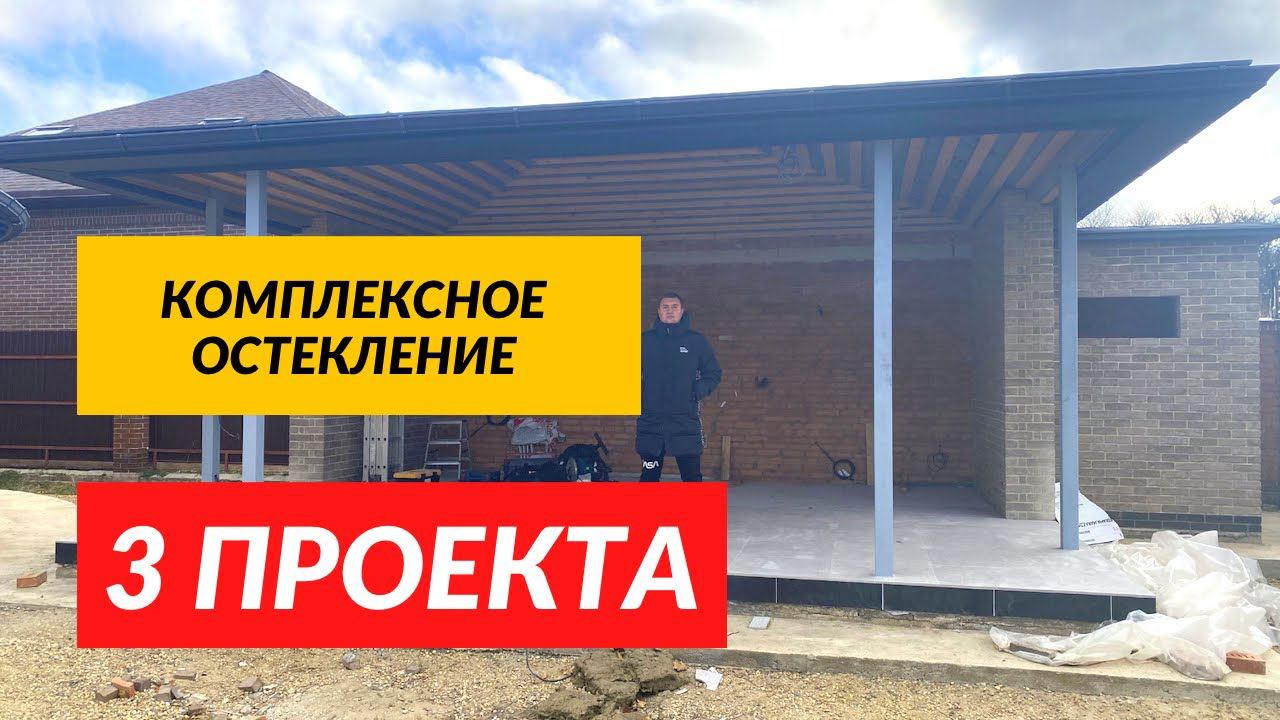 Комплексное Остекление - беседка, крыша, вход в цокольный этаж!