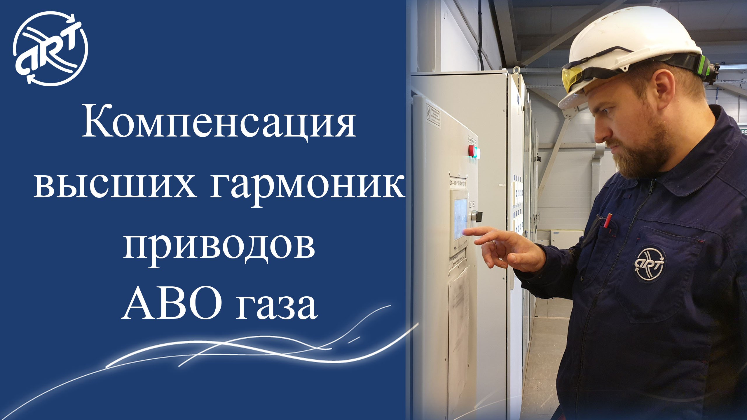 Компенсация высших гармоник электроприводов вентиляторов АВО газа.