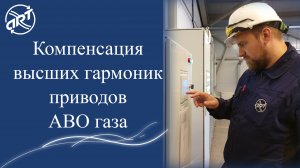 Компенсация высших гармоник электроприводов вентиляторов АВО газа.