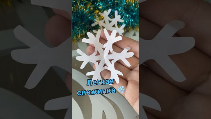 #снежинкаизбумаги #дети #нашиигры #играемсдетьми #поделки