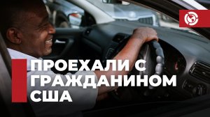 Проехали с гражданином США