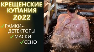 Крещенские купания 2022 / Рамки-металлоискатели, маски и сено