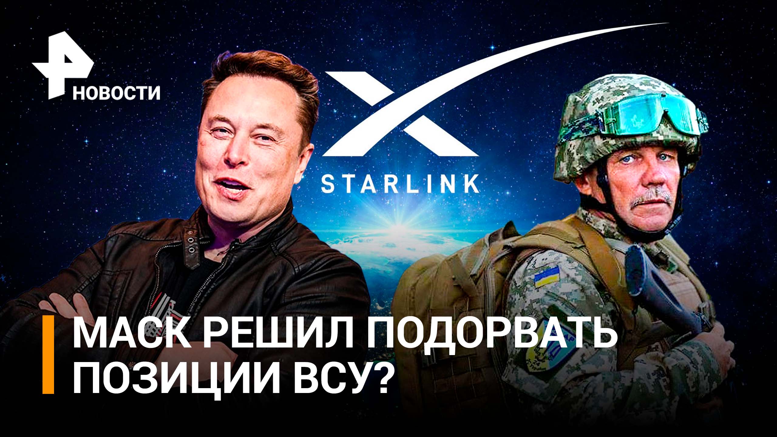 Украинские военные запаниковали из-за перебоев работы Starlink и обвинили во всем Маска /РЕН Новости