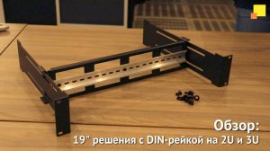 19" решения с DIN-рейкой на 2U и 3U