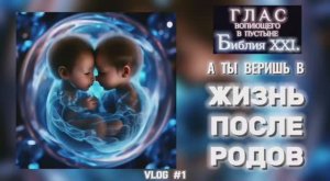 ЖИЗНЬ ПОСЛЕ РОДОВ. (Библия. Перезагрузка XXI.)