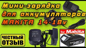 Обзор-разбор суперкомпактной зарядки для аккумуляторов Makita 14.4-18v с Aliexpress