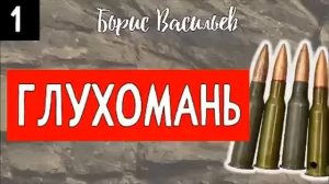 01. ГЛУХОМАНЬ. Борис Васильев. АУДИОКНИГА