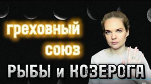 Вся Правда о Совместимости ЖЕНЩИНЫ РЫБЫ Со Со Всеми Знаками Зодиака
