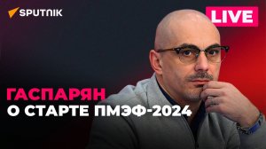 Гаспарян: первый день ПМЭФ-2024, Шойгу в Казахстане, Байден во Франции