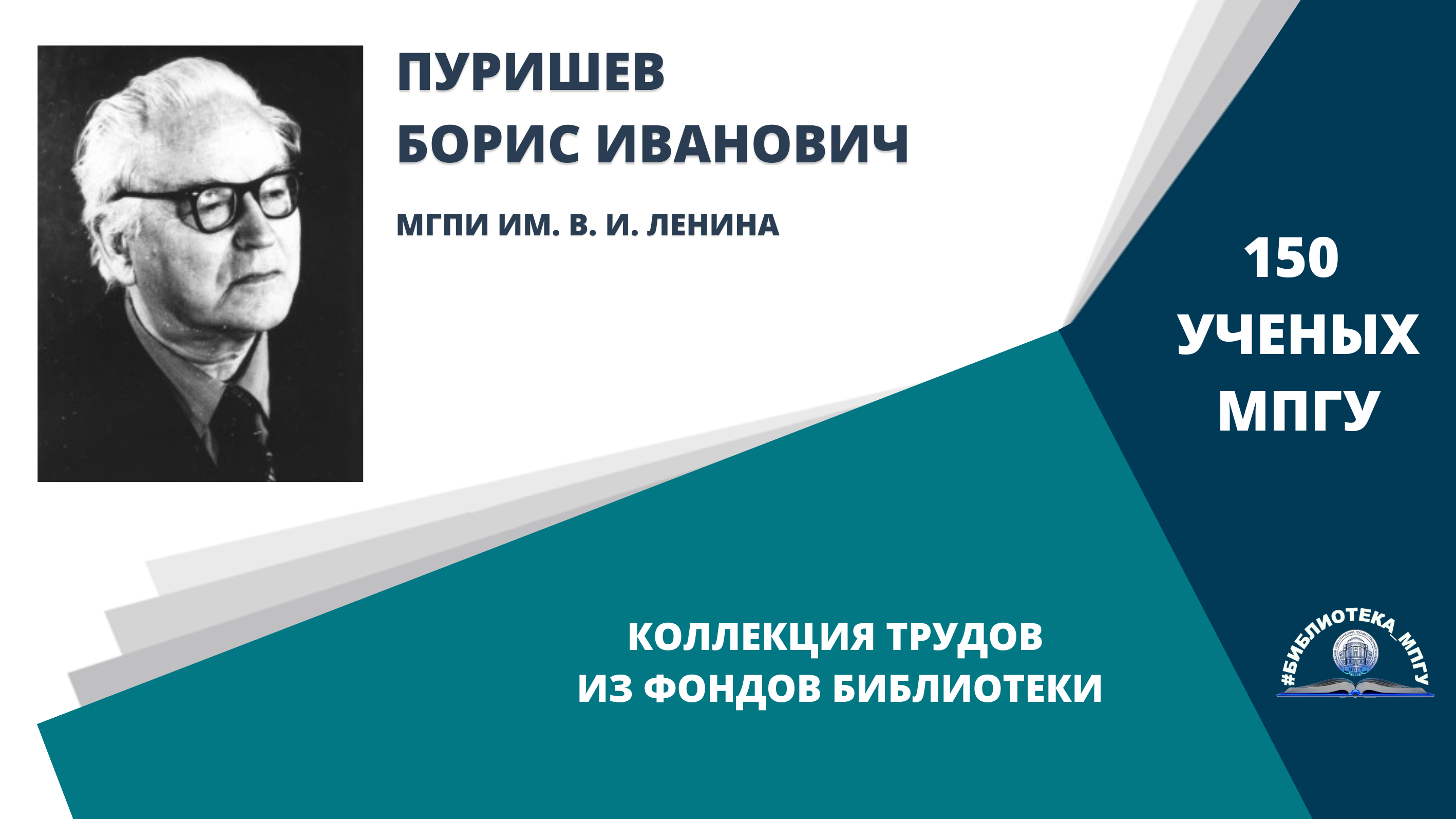 Профессор Б.И.Пуришев. Проект "150 ученых МПГУ- труды из коллекции Библиотеки вуза"