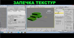 Запечка текстур в 3ds max