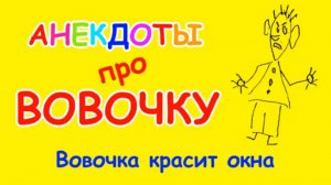 Анекдот про Вовочку до слез | Вовочка красит окна