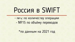Что такое SWIFT?