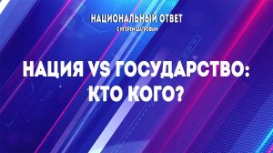 «Национальный ответ с Игорем Шатровым». «Нация vs государство: кто кого?»