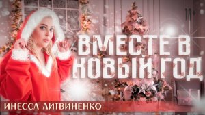 ВМЕСТЕ В НОВЫЙ ГОД