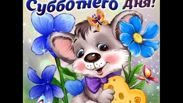 ☕️ Ура, суббота! ? Встречай субботу с улыбкой! Удачной субботы и хорошего дня.