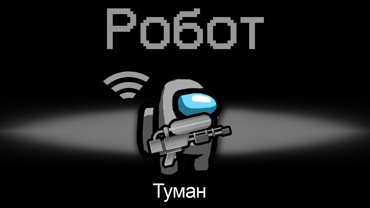 Робот режим. Туман Чемист амонг. Туман Чемист амонг АС.