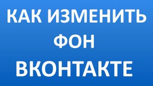 Как Сделать или Поменять Фон в ВК (Вконтакте)