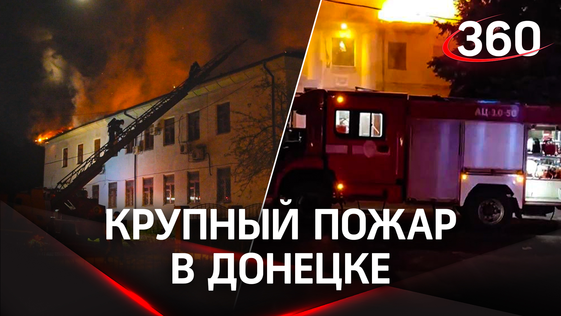Пожар в университете в Донецке: огнем полностью уничтожена кровля и перекрытия