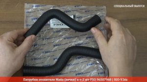 Патрубки отопителя Matiz (печки) к-т 2 шт FSO 96507968 | RIO-V.biz