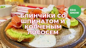 Еда Шоу | Блинчики со шпинатом и копченым лососем