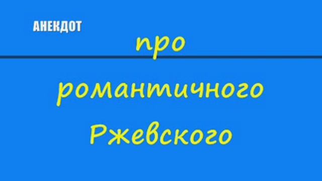Анекдот про романтичного Ржевского смотреть онлайн