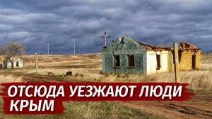 Как ПОГИБАЕТ Крым. Умирающее село Жаворонки. Как выжить в селе.
