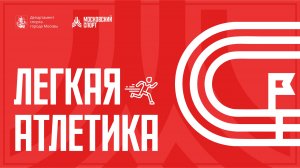 «Неделя легкой атлетики» в Лужниках. Подготовка к мероприятию 7-13.06