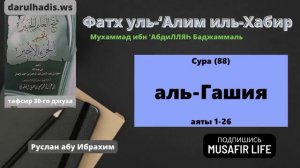 Тафсир Сура (88) аль-Гашия (Покрывающий)